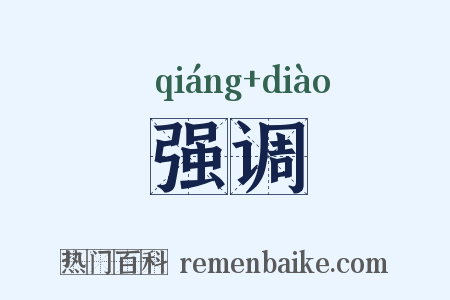 强调是什么意思的图片